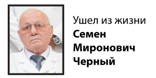 24 апреля на 74 году жизни после продолжительной болезни скончался доктор медицинских наук, профессор