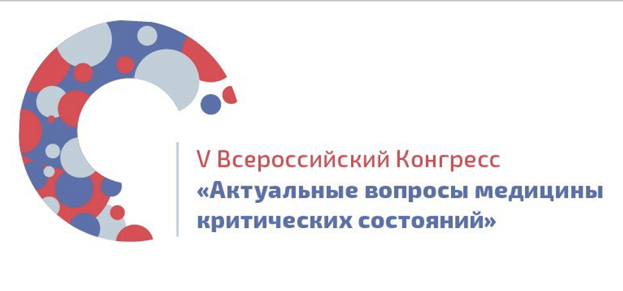 V Всероссийском Конгрессе с международным участием «Актуальные вопросы медицины критических состояний»