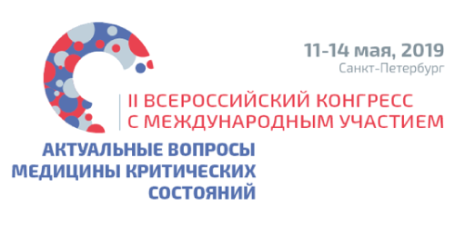 II Всероссийского Конгресса с международным участием «Актуальные вопросы медицины критических состояний»