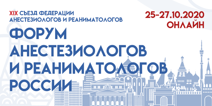 Форум анестезиологов и реаниматологов России (ФАРР–2020)