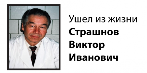 Ушел из жизни Страшнов В.И.
