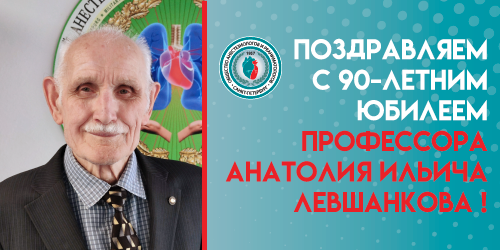 Поздравляем с 90-летним юбилеем профессора Анатолия Ильича Левшанкова