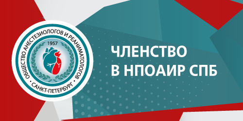 ЧЛЕНСТВО В НПОАиР СПб