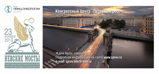 V Анестезиологический научно-образовательный Форум  «Невские мосты»