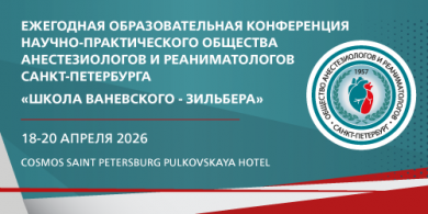Ежегодная образовательная конференция Научно-практического общества анестезиологов и реаниматологов Санкт-Петербурга «Школа Ваневского – Зильбера»