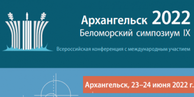 Всероссийская конференция с международным участием "Беломорский симпозиум IX"