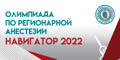 Олимпиаде по регионарной анестезии «Навигатор 2022»